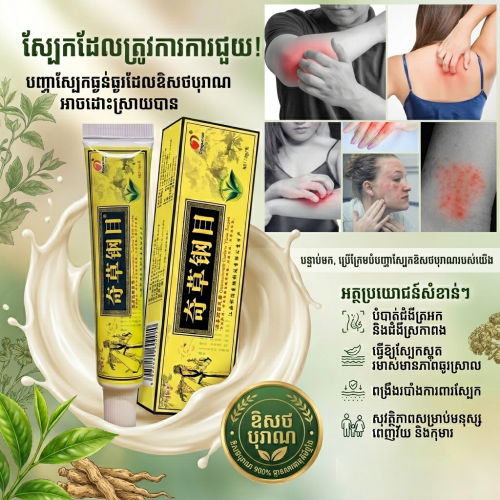 គ្រីមលាបស្បែកផ្សំពីរុក្ខជាតិឱសថចិន ជួយបំបាត់រោលរមាស់ ស្រែងត្រអក់ ពងបែករលាក និងដំបៅ