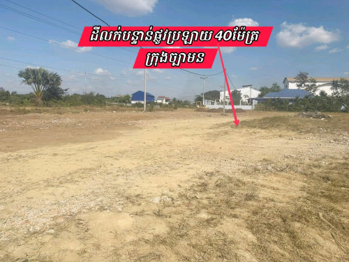 ដីលក់បន្ទាន់ក្រុងច្បាមនអាចសង់ជាឃ្លាំងរោងចក្រ
