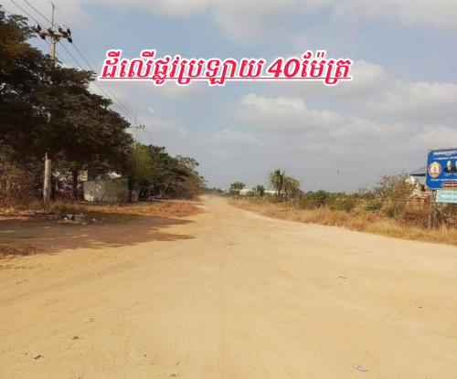 ដីលក់បន្ទាន់ក្រុងច្បាមនអាចសង់ជាឃ្លាំងរោងចក្រ