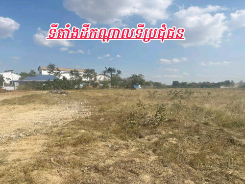 ដីលក់បន្ទាន់ក្រុងច្បាមនអាចសង់ជាឃ្លាំងរោងចក្រ