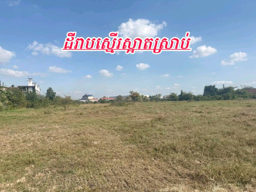 ដីលក់បន្ទាន់ក្រុងច្បាមនអាចសង់ជាឃ្លាំងរោងចក្រ