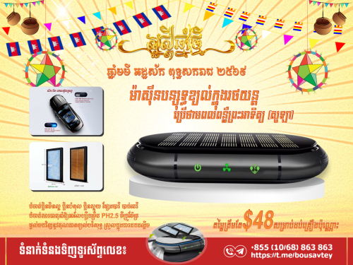 ម៉ាស៊ីនបន្សុទ្ធខ្យល់ក្នុងរថយន្ត