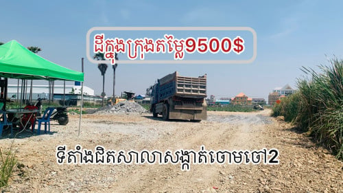 ដី​​លក់នៅសង្កាត់ចោមចៅ​2 តម្លៃ​9500$ តម្លៃនឹងមានតែ3ឡូតិ៍ទេបងប្អូនអាចមកមើលបាន