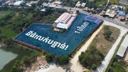 🫨 ដីលក់ខាត50% 🫨 ស្ថិតនៅក្នុងតំបន់សេដ្ឋកិច្ចពិសេសផ្លូវជាតិលេខ1 ចុះពីស្ពានអ្នកលឿង 4KM