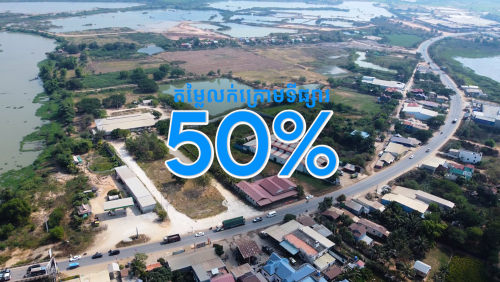 🫨 ដីលក់ខាត50% 🫨 ស្ថិតនៅក្នុងតំបន់សេដ្ឋកិច្ចពិសេសផ្លូវជាតិលេខ1 ចុះពីស្ពានអ្នកលឿង 4KM