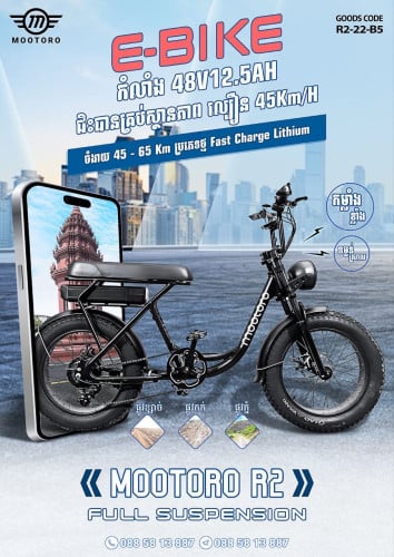 Motoro កង់អាគុយ E-Bike ថ្ម Lithium