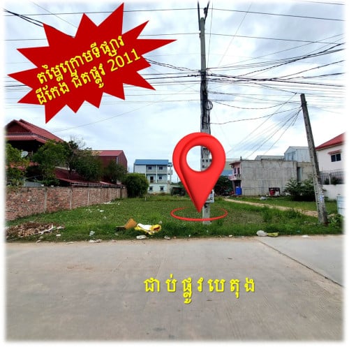 #S04086 »»» តម្លៃពិសេស ដីកែង លក់បន្ទាន់ ជាប់ផ្លូវបេតុង ជិតផ្លូវ ២០១១ នៅឈូកវ៉ា