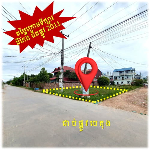 #S04086 »»» តម្លៃពិសេស ដីកែង លក់បន្ទាន់ ជាប់ផ្លូវបេតុង ជិតផ្លូវ ២០១១ នៅឈូកវ៉ា