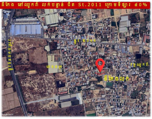 #S04086 »»» តម្លៃពិសេស ដីកែង លក់បន្ទាន់ ជាប់ផ្លូវបេតុង ជិតផ្លូវ ២០១១ នៅឈូកវ៉ា