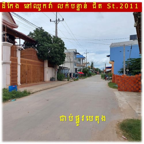 #S04086 »»» តម្លៃពិសេស ដីកែង លក់បន្ទាន់ ជាប់ផ្លូវបេតុង ជិតផ្លូវ ២០១១ នៅឈូកវ៉ា
