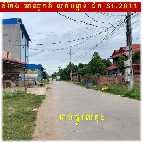 #S04086 »»» តម្លៃពិសេស ដីកែង លក់បន្ទាន់ ជាប់ផ្លូវបេតុង ជិតផ្លូវ ២០១១ នៅឈូកវ៉ា