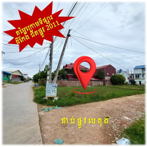 #S04086 »»» តម្លៃពិសេស ដីកែង លក់បន្ទាន់ ជាប់ផ្លូវបេតុង ជិតផ្លូវ ២០១១ នៅឈូកវ៉ា