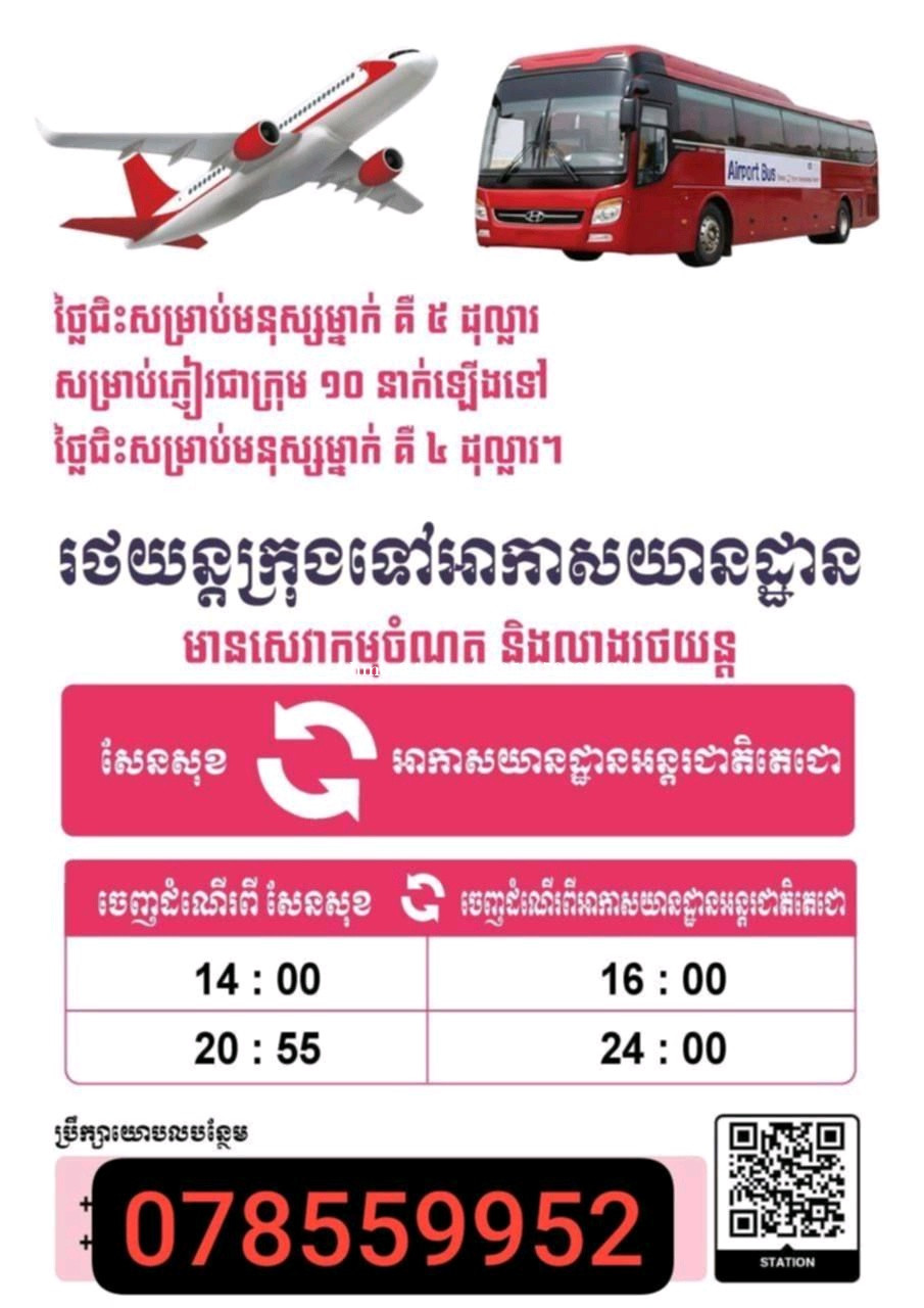ឡានក្រុងអាចជួលជាថ្ងៃជាខែបាន078559952