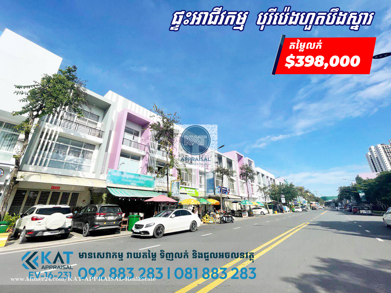 ផ្ទះអាជីវកម្មសម្រាប់លក់ លើផ្លូវប៉ូឡារីស l Shophouse For Sale