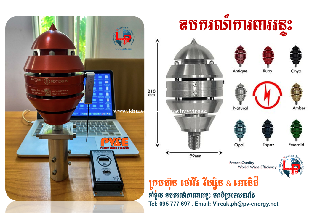 ឧបករណ៍ការពាររន្ទះ Lightning Protection