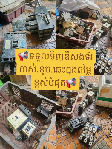 ទទួលទិញឌីសងទ័រខូចឆេះក្នុងតម្លៃខ្ពស់