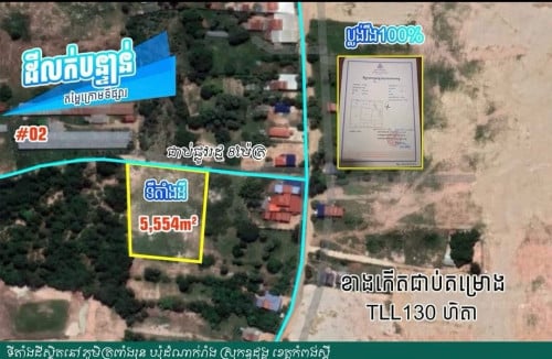 ដីលក់ស្ថិតនៅចំគម្រោងកំពុងអភិវឌ្ឍន៍ខ្លាំងមានផ្លូវថ្នល់ធំតែម្ដង
