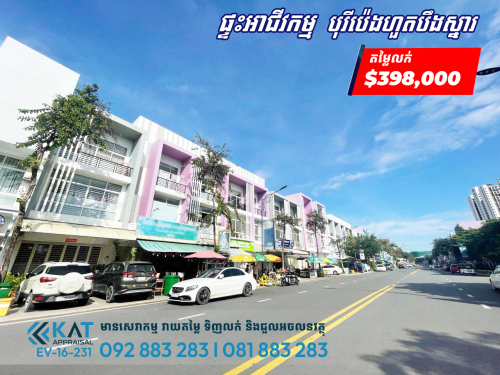 ផ្ទះអាជីវកម្មសម្រាប់លក់ លើផ្លូវប៉ូឡារីស l Shophouse For Sale