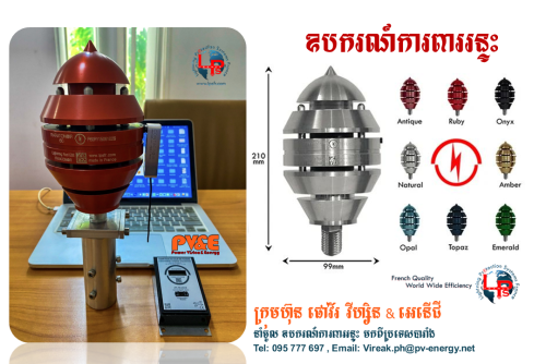 ឧបករណ៍ការពាររន្ទះ Lightning Protection