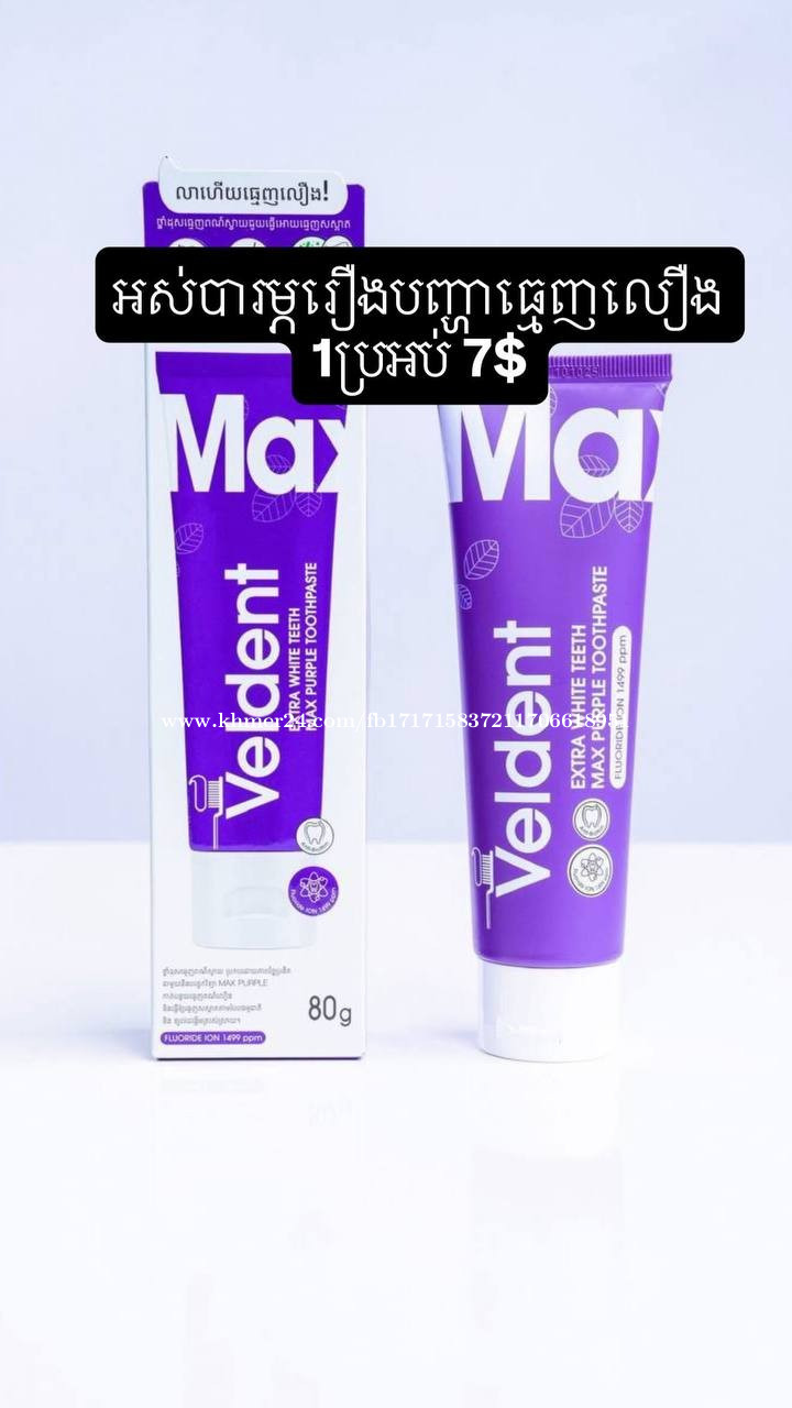 ថ្នាំដុសធ្មេញ Veldent ស្វាយ 1=7$