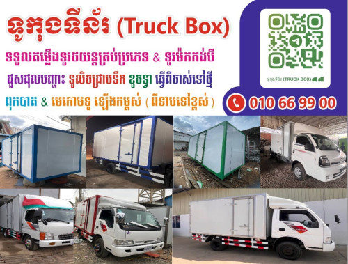 ទទួលតំឡេីងទូរថយន្ត​ និង​ កង់បី​ ធានាគុណភាពមាំ​ ដឹកម៉ាស្រលាញ់​ មិនប៉ោងទូ