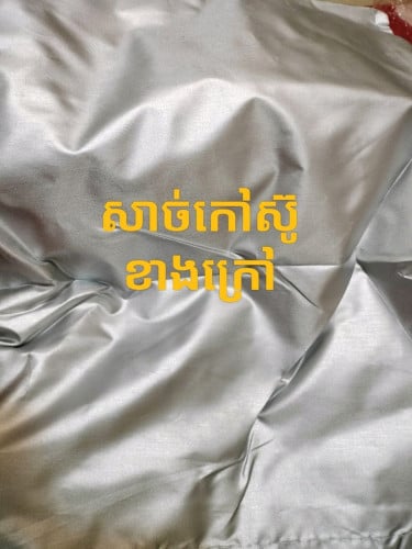 ក្រណាត់គ្របឡាន