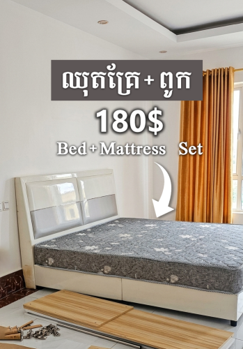 ឈុតគ្រែថ្មី + ពូក 1.8m​ Bed + Mattress Set