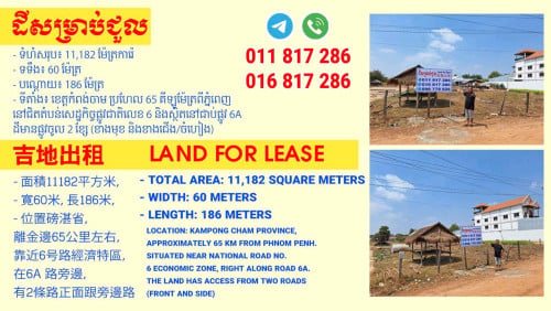 ដីជួល ទីតាំងល្អ នៅផ្លូវជាតិលេខ6 តំបន់សេដ្ឋកិច្ច