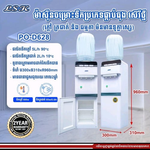 ម៉ាស៊ីនទឹកក្តៅ និងត្រជាក់ម៉ាកLSK