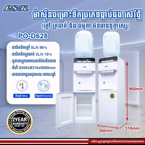 ម៉ាស៊ីនទឹកក្តៅ និងត្រជាក់ម៉ាកLSK