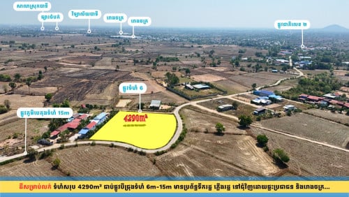 ដីភូមិលក់ជាប់ផ្លូវបីជ្រុង ដីខ្ពស់ស្អាត Size : 4290m²