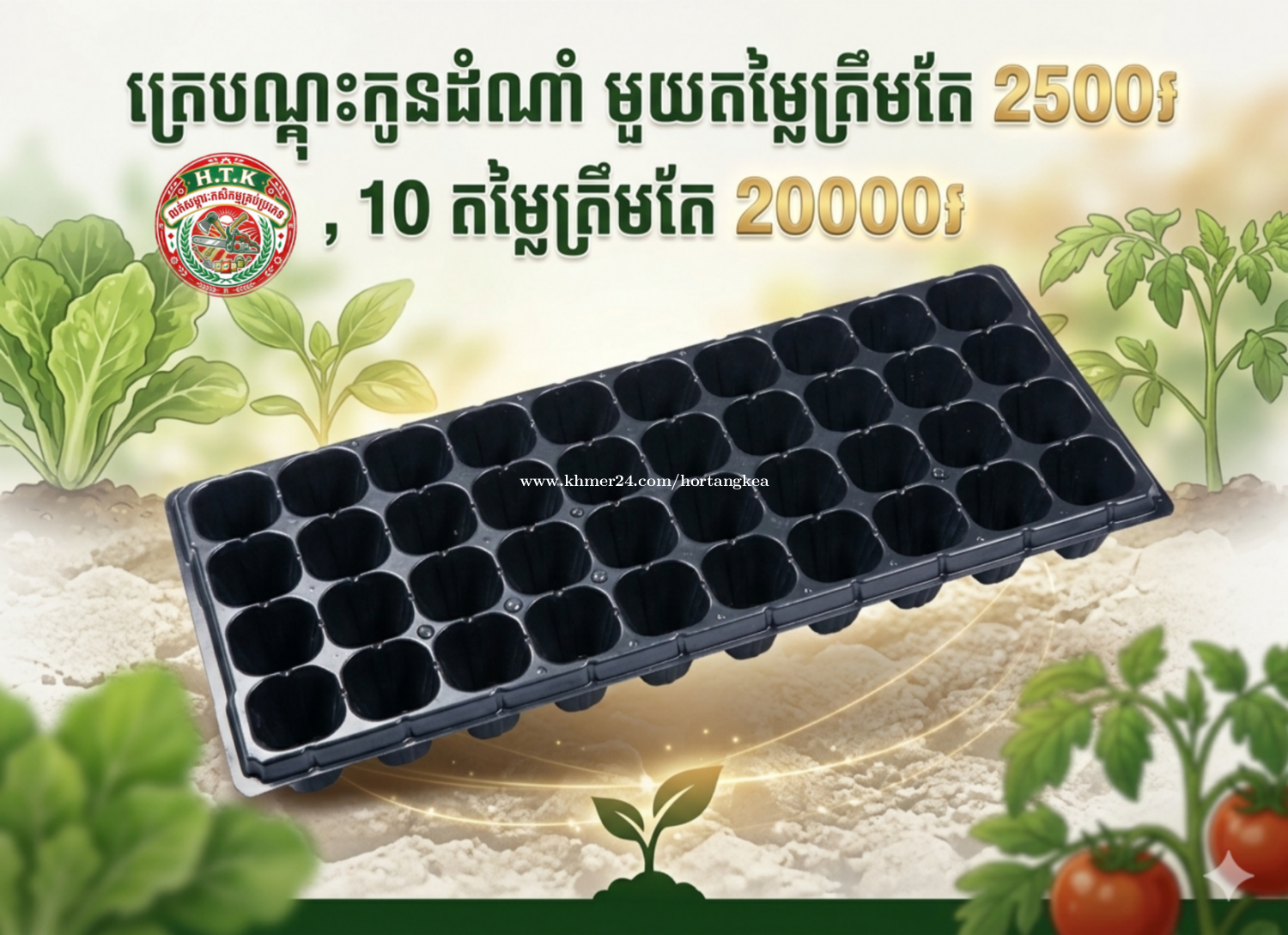 ត្រេបណ្តុះកូនដំណាំលក់ធូៗ