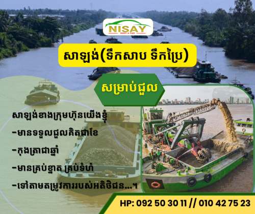មានទទួលផ្គត់ផ្គង់ខ្សាច់ បូមលុបខ្សាច់ សាឡង់ដឹកខ្សាច់សមុទ្រ ខ្សាច់ទន្លេ ម៉ៅការផ្តាច់ចាក់លុបដី