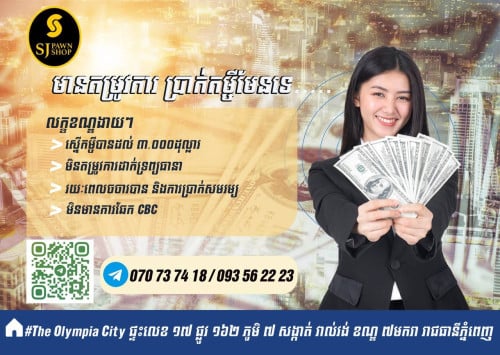 តើបងមានតម្រូវការចង់កម្ចីទេ