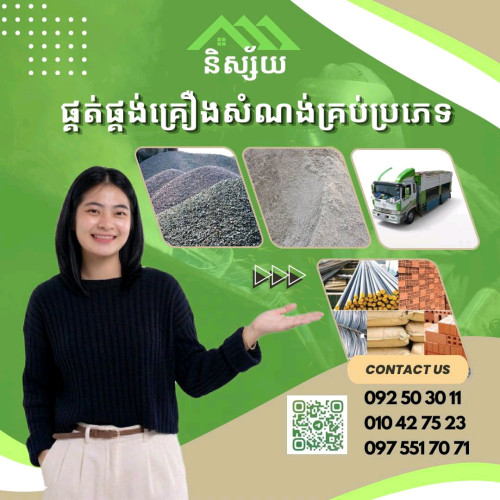 ទិញ_លក់ផ្គត់ផ្គង់គ្រឿងសំណង់គ្រប់ប្រភេទ និង ម៉ៅការផ្តាច់គម្រោងសាងសង់ផ្លូវថ្នល់ស្ពាន អគារ រោងចក្រ...