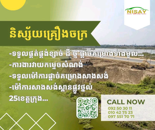 ទិញ_លក់ផ្គត់ផ្គង់គ្រឿងសំណង់គ្រប់ប្រភេទ និង ម៉ៅការផ្តាច់គម្រោងសាងសង់ផ្លូវថ្នល់ស្ពាន អគារ រោងចក្រ...