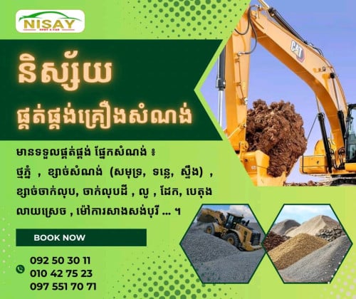 ទិញ_លក់ផ្គត់ផ្គង់គ្រឿងសំណង់គ្រប់ប្រភេទ និង ម៉ៅការផ្តាច់គម្រោងសាងសង់ផ្លូវថ្នល់ស្ពាន អគារ រោងចក្រ...