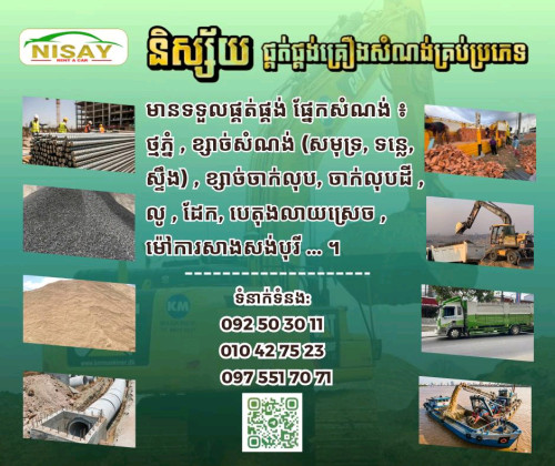ទិញ_លក់ផ្គត់ផ្គង់គ្រឿងសំណង់គ្រប់ប្រភេទ និង ម៉ៅការផ្តាច់គម្រោងសាងសង់ផ្លូវថ្នល់ស្ពាន អគារ រោងចក្រ...