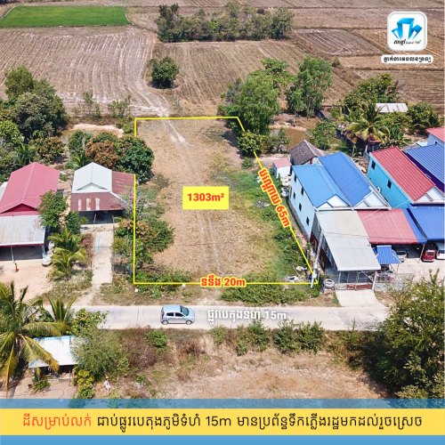 ដីជាប់ផ្ទះអ្នកភូមិ 20m x 65m ត្រឹមតែ 200m ចុះពីផ្លូវជាតិលេខ២ និងជាប់ផ្លូវបេតុងស្អាត