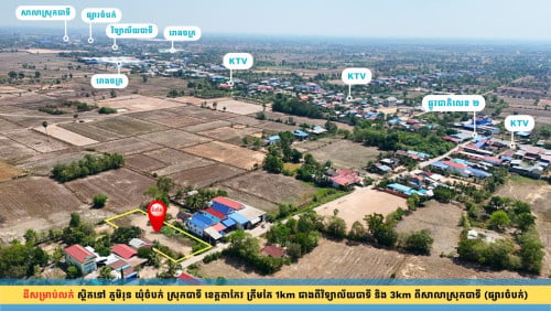ដីជាប់ផ្ទះអ្នកភូមិ 20m x 65m ត្រឹមតែ 200m ចុះពីផ្លូវជាតិលេខ២ និងជាប់ផ្លូវបេតុងស្អាត