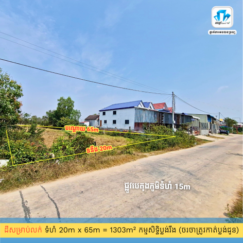 ដីជាប់ផ្ទះអ្នកភូមិ 20m x 65m ត្រឹមតែ 200m ចុះពីផ្លូវជាតិលេខ២ និងជាប់ផ្លូវបេតុងស្អាត