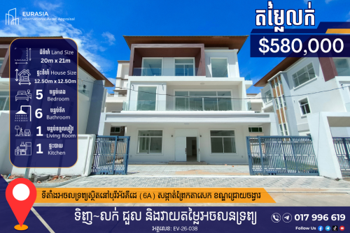 🔥 ឱកាសពិសេស! វីឡាទោល Rosemary លក់ក្នុងបុរីអ័រគីដេ (6A) សង្កាត់ព្រែកតាសេក ខណ្ឌជ្រោយចង្វារ