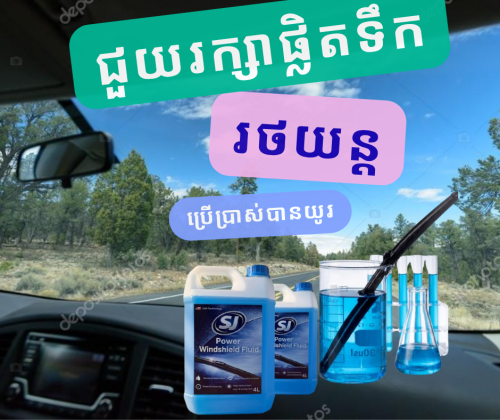 SJ Brand Windsheild Fluid ​ទឹកកញ្ចក់រថយន្តម៉ាក់ SJ