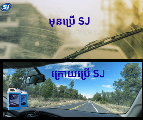 SJ Brand Windsheild Fluid ​ទឹកកញ្ចក់រថយន្តម៉ាក់ SJ