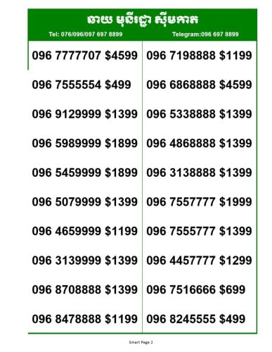 Smart លេខស្អាតៗ តម្លៃពិសេស