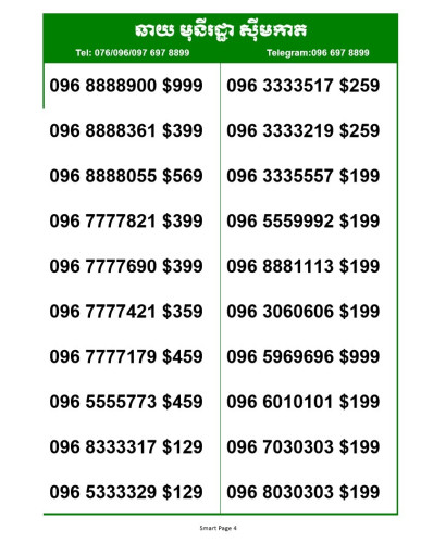 Smart លេខស្អាតៗ តម្លៃពិសេស