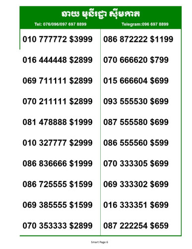 Smart លេខស្អាតៗ តម្លៃពិសេស