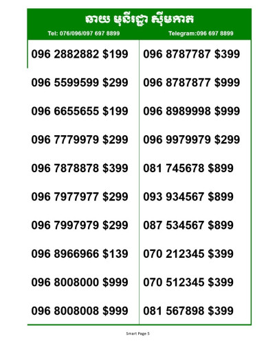 Smart លេខស្អាតៗ តម្លៃពិសេស