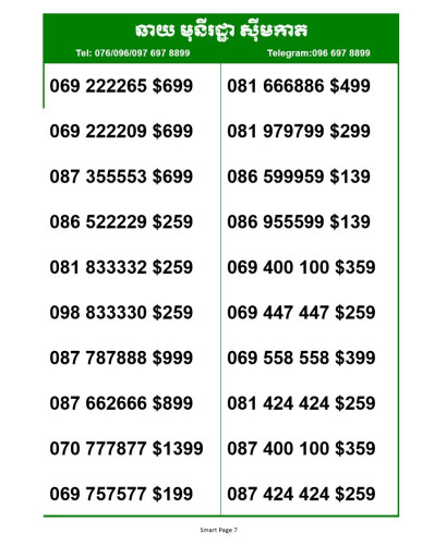 Smart លេខស្អាតៗ តម្លៃពិសេស