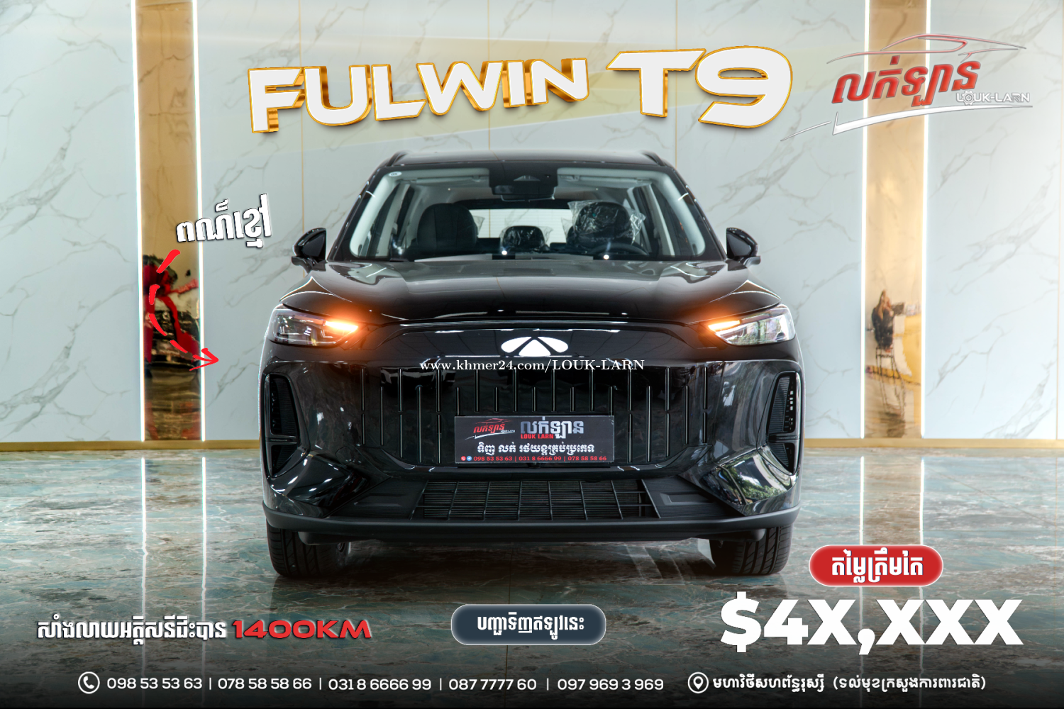 FULWIN T9 (មានស្តុកស្រាប់)